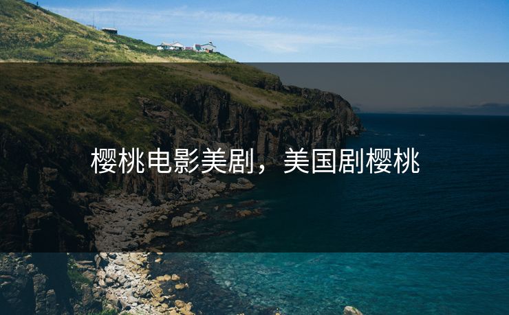 樱桃电影美剧，美国剧樱桃